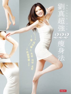 cover image of 劉真超強222瘦身法